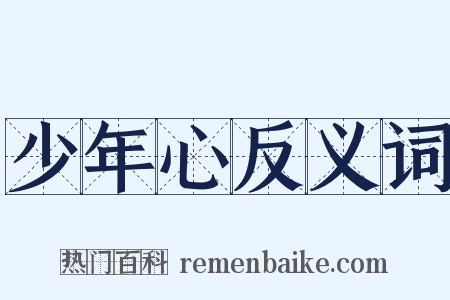 少年心反义词是什么意思的图片